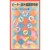 ピーター流外国語習得術 (岩波ジュニア新書)