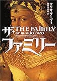 ザ・ファミリー (ヴィレッジブックス)