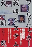 ワールドサッカー戦略システム大研究