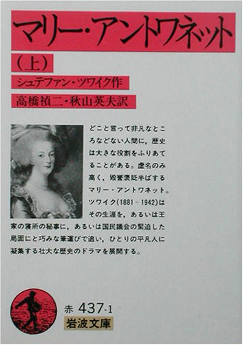 Cover image : マリー・アントワネット〈上〉 (岩波文庫)