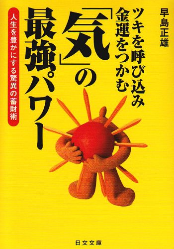 ツキを呼び込み金運をつかむ「気」の最強パワー―人生を豊かにする驚異の蓄財術 (にちぶん文庫)