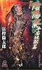 陰陽寮〈6〉平安地獄篇 (トクマ・ノベルズ)