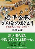 源平合戦・戦場の教訓―勝者と敗者、何が明暗を分けたのか (PHP文庫)