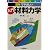 これならわかる 図解でやさしい入門材料力学