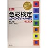 対策 色彩検定カラーコーディネーター検定―2級・3級