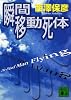 瞬間移動死体 (講談社文庫)