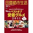 田園都市生活 ｖｏｌ．３９ １冊丸ごとベストオブ愛着グルメ<br>枻出版社<br>880円<br>ISBN:9784777918157