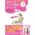 吹くだけでやせる！ジェット風船ダイエット<br>五十嵐 裕治著 <br>東邦出版<br>1575円<br>ISBN:9784809409448