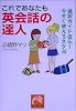 これであなたも英会話の達人―通訳ガイド直伝!今すぐ使えるネタ30 (祥伝社黄金文庫)