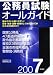 公務員試験オールガイド〈2007年度版〉 4788924773 JPEG画像(小)