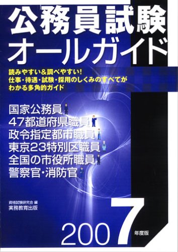 公務員試験オールガイド〈2007年度版〉のJPEG画像
