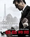 96時間 [Blu-ray]