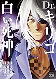 Dr.キリコ～白い死神～　１ (ヤングチャンピオン・コミックス)[Kindle版]