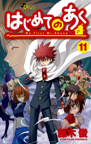 はじめてのあく 11 (少年サンデーコミックス)