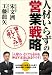人材いらずの営業戦略 宋 文洲 日本実業出版社