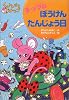 チップのぼうけんたんじょう日 (くいしんぼうチップ)