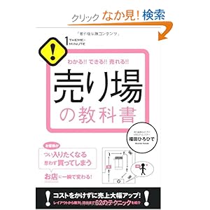 【クリックでお店のこの商品のページへ】売り場の教科書 (1 THEME × 1 MINUTE): 福田ひろひで: 本