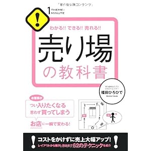 【クリックで詳細表示】売り場の教科書 (1 THEME × 1 MINUTE)： 福田ひろひで： 本