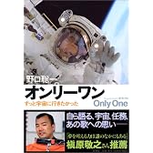 オンリーワン ずっと宇宙に行きたかった