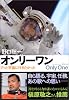 オンリーワン ずっと宇宙に行きたかった