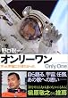 オンリーワン ずっと宇宙に行きたかった