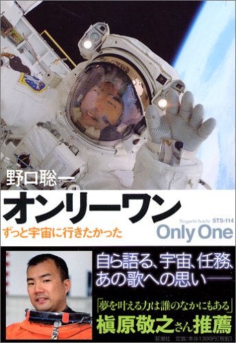 オンリーワン ずっと宇宙に行きたかった