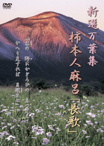 新選万葉集 VOL-6 柿本人麻呂「長歌」 [DVD]