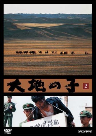 大地の子 全集 [DVD]