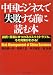 中国ビジネスで失敗する前に読む本 投資・貿易にまつわるリスクとトラブル、その対策がわかる!