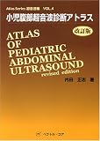 小児腹部超音波診断アトラス (Atlas Series超音波編 (Vol.4))