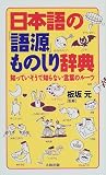 日本語の「語源」ものしり辞典―知っていそうで知らない言葉のルーツ