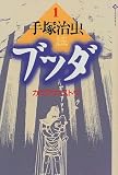 ブッダ (1) (潮ライブラリー)