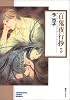 百鬼夜行抄 (5) ソノラマコミック文庫