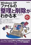 WindowsXP ファイルの整理と削除がわかる本 の評価・レビュー
