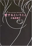 愛するということ