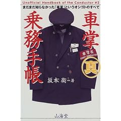 �ԏ��}���^�斱�蒠�\�܂��܂��m��Ȃ������u�ԏ��v�Ƃ����I�V�S�g�̂��ׂ� (Unofficial handbook of the conductor (#2))
