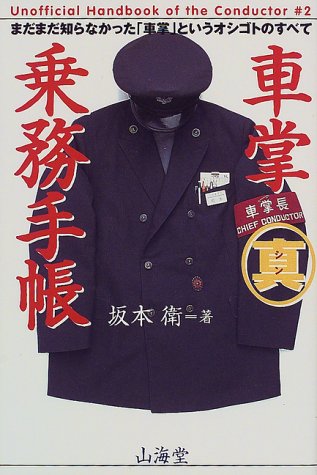 Cover image : 車掌マル真乗務手帳―まだまだ知らなかった「車掌」というオシゴトのすべて (Unofficial handbook of the conductor (#2))
