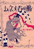 ムネメ谷の鴉 (眠れぬ夜の奇妙な話コミックス)