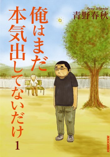 俺はまだ本気出してないだけ: