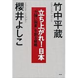 立ち上がれ!日本―「力強い国家」を創る戦略