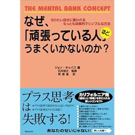 なぜ、「頑張っている人」ほど、うまくいかないのか？
