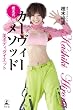 樫木式カーヴィーメソッド　美ボディダイエット