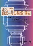 よくわかる段ボール包装設計講座―合理化のための圧縮強度の考え方