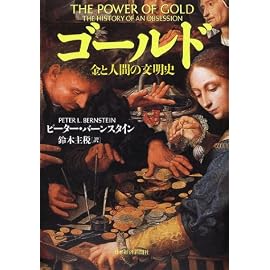 ゴールド ― 金と人間の文明史