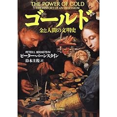 【クリックで詳細表示】ゴールド ― 金と人間の文明史 [単行本]