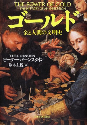 ゴールド ― 金と人間の文明史
