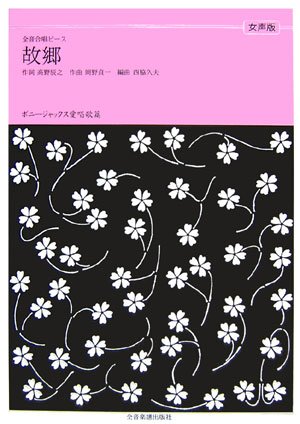 全音合唱ピース(女声版) ボニージャックス愛唱歌篇 「故郷(ふるさと)」 (全音合唱ピース)
