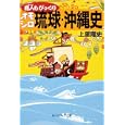 島人もびっくりオモシロ琉球・沖縄史<br>上里 隆史著 <br>角川学芸出版<br>660円<br>ISBN:9784044057091
