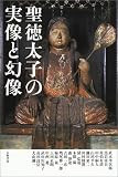 聖徳太子の実像と幻像