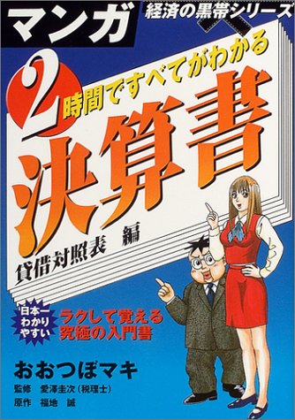 2時間ですべてがわかる決算書 貸借対照表編 (マンガ経済の黒帯シリーズ)
